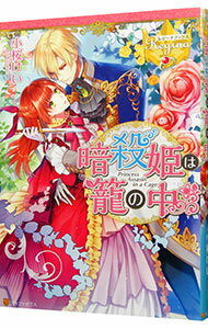 【中古】暗殺姫は籠の中 / 小桜けい