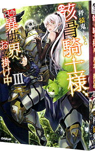 【中古】骸骨騎士様 只今異世界へお出掛け中 3/ 秤猿鬼 (単行本)