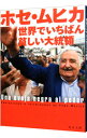 【中古】【全品10倍!9/15限定】ホセ・ムヒカ 世界でいちばん貧しい大統領 / DanzaAndr〓s