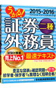 【中古】うかる！証券外務員二種最速テキスト　2015?2016年版 / フィナンシャルバンクインスティチュート【編】