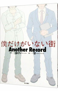 【中古】僕だけがいない街Another　Record / 三部敬