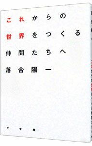 【中古】これからの世界をつくる仲間たちへ / 落合陽一 (単行本)
