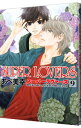 【中古】SUPER LOVERS 9/ あべ美幸 ボーイズラブコミック