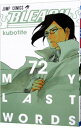 【中古】BLEACH－ブリーチ－ 72/ 久保帯人