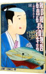 【中古】磯部磯兵衛物語−浮世はつらいよ− 10/ 仲間りょう