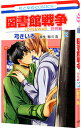 【中古】図書館戦争LOVE&WAR 別冊編 2/ 弓きいろ