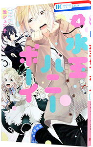 【中古】水玉ハニーボーイ 4/ 池ジュン子