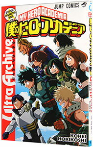 僕のヒーローアカデミア公式キャラクターブック　Ultra　Archive / 堀越耕平