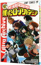 【中古】【クリアしおり シール付】僕のヒーローアカデミア公式キャラクターブック Ultra Archive / 堀越耕平