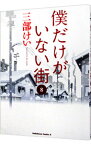 【中古】僕だけがいない街 8/ 三部けい