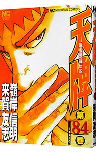 【中古】天牌 84/ 嶺岸信明