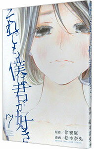 【中古】それでも僕は君が好き 7/ 絵本奈央