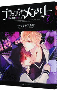 【中古】ブラッディ＋メアリー 7/ サマミヤアカザ