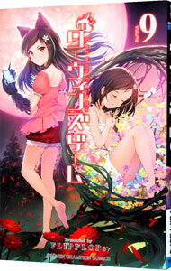 【中古】ダーウィンズゲーム 9/ FLIPFLOPs