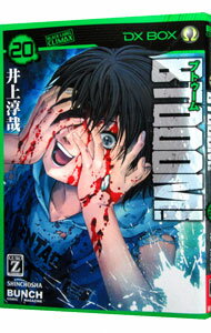 【中古】BTOOOM！ 20/ 井上淳哉