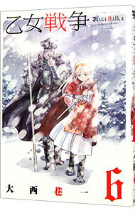 【中古】乙女戦争　ディーヴチー・ヴァールカ 6/ 大西巷一