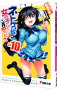 【中古】ネトゲの嫁は女の子じゃないと思った? Lv.10/ 聴猫芝居