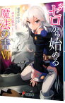 【中古】ゼロから始める魔法の書(6)—詠月の魔女— 上/ 虎走かける