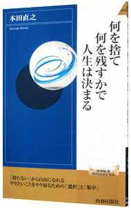 【中古】何を捨て何を残すかで人生は決まる / 本田直之