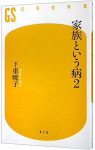 【中古】家族という病 2/ 下重暁子
