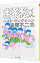 【中古】おそ松くんベスト・セレクション / 赤塚不二夫