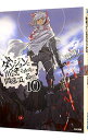 【中古】ダンジョンに出会いを求めるのは間違っているだろうか 10/ 大森藤ノ