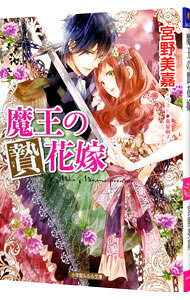 &nbsp;&nbsp;&nbsp; 魔王の贄花嫁 文庫 の詳細 カテゴリ: 中古本 ジャンル: 文芸 ライトノベル　女性向け 出版社: 小学館 レーベル: ルルル文庫 作者: 宮野美嘉 カナ: マオウノニエハナヨメ / ミヤノミカ / ライトノベル ラノベ サイズ: 文庫 ISBN: 9784094523195 発売日: 2016/04/26 関連商品リンク : 宮野美嘉 小学館 ルルル文庫