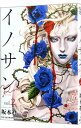 【中古】イノサンRougeルージュ 2/ 坂本眞一