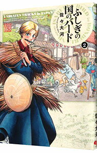 【中古】ふしぎの国のバード 2/ 佐々大河