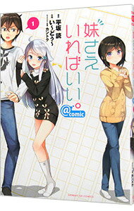 【中古】妹さえいればいい。＠comic 1/ い−どぅ−