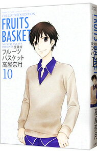 【中古】フルーツバスケット 【愛蔵版】 10/ 高屋奈月