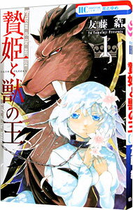 【中古】贄姫と獣の王 1/ 友藤結