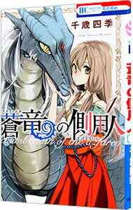 【中古】蒼竜の側用人 / 千歳四季