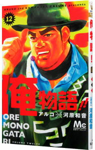 【中古】俺物語！！ 12/ アルコ