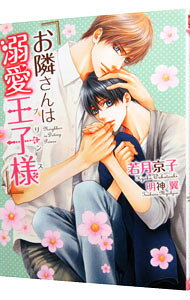【中古】お隣さんは溺愛王子様 / 若月京子 ボーイズラブ小説 (文庫)