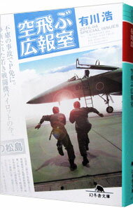 【中古】【全品10倍！11/15限定】空飛ぶ広報室 / 有川浩