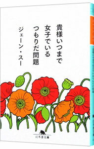 【中古】【全品10倍！1/15限定】貴様いつまで女子でいるつもりだ問題 / ジェーン・スー