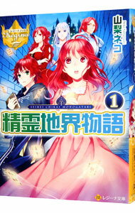 【中古】精霊地界物語 1/ 山梨ネコ (文庫)
