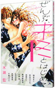 【中古】ぜんぶ、キミとはじめて−幼なじみ・アンソロジー− / アンソロジー