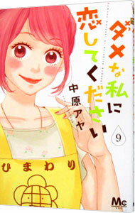 【中古】ダメな私に恋してください 9/ 中原アヤ