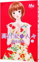【中古】高台家の人々 5/ 森本梢子