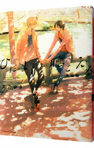 【中古】ひだまりが聴こえる−幸福論− / 文乃ゆき ボーイズラブコミック