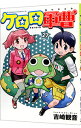 【中古】ケロロ軍曹 27/ 吉崎観音