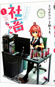 Daitosha Daito C - 【中古】【全品10倍！5/10限定】いきのこれ！　社畜ちゃん 1/ 結うき。
