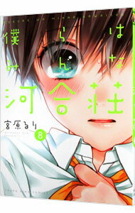 【中古】僕らはみんな河合荘 8/ 宮原るり