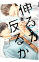 【中古】伸るか反るか / 橋本あおい ボーイズラブコミック