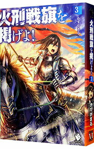 【中古】火刑戦旗を掲げよ！ 3/ かすがまる (単行本)