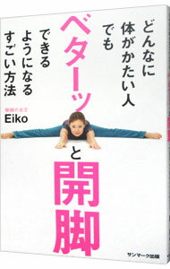 【中古】どんなに体がかたい人でもベターッと開脚できるようになるすごい方法 / Eiko