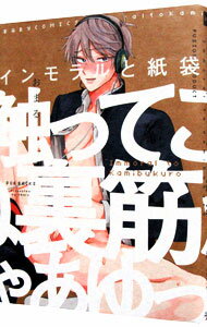 【中古】インモラルと紙袋 / おまる ボーイズラブコミック