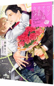 【中古】ロマンチストは止まれない！ / 朝香りく ボーイズラブ小説 (文庫)